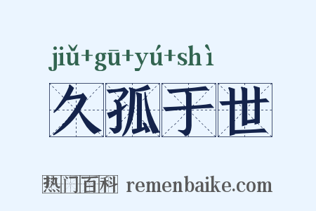 久孤于世是什么意思的图片